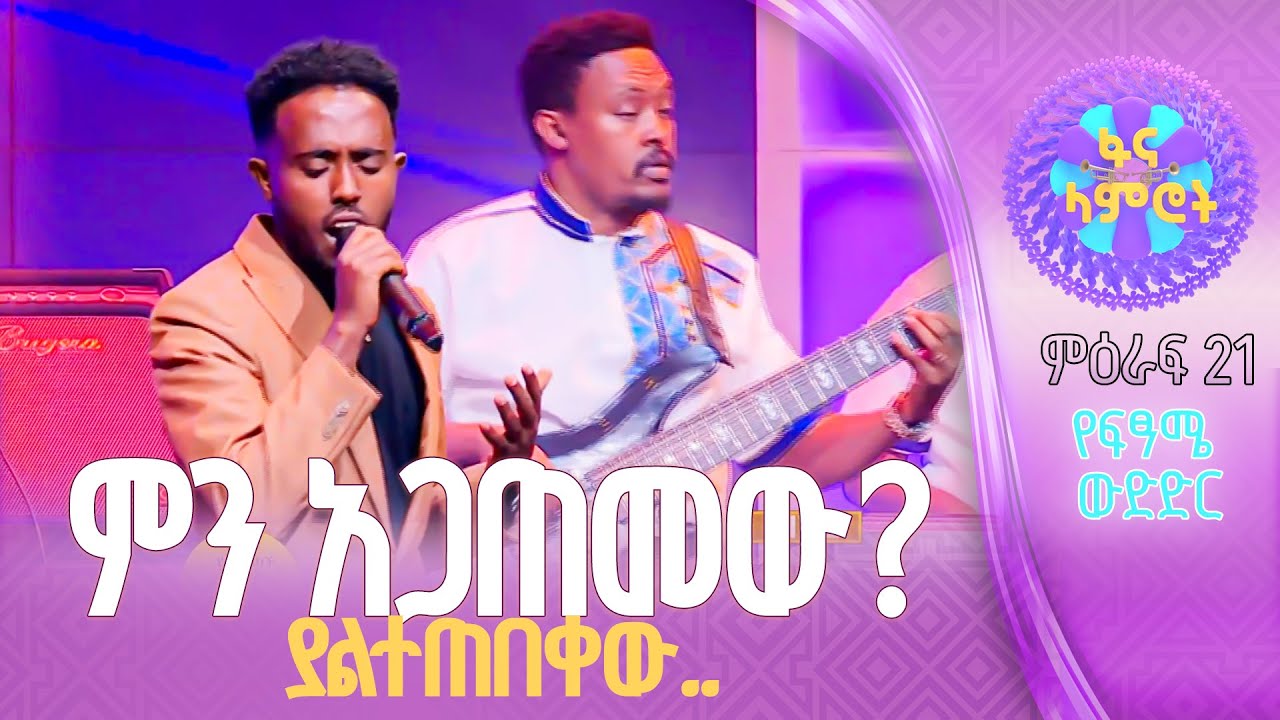 ግዛቸው አማረ በተፈራ ነጋሽ ''ጉድ አደረገኝ''