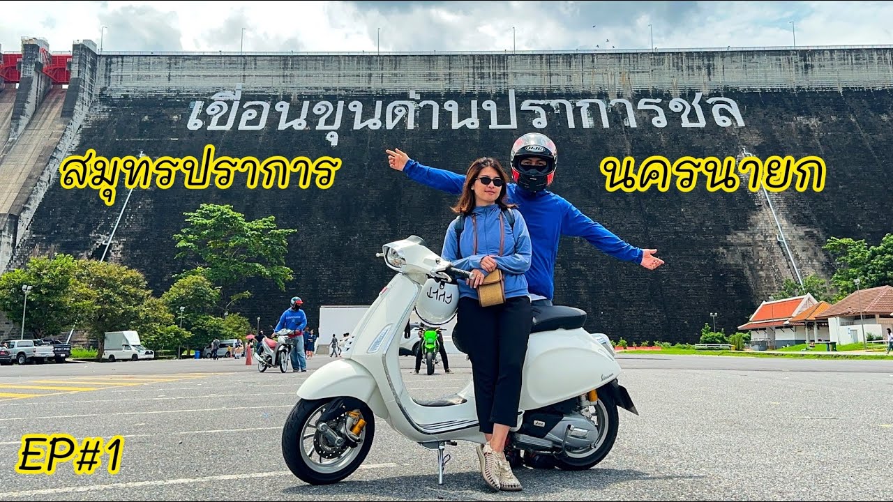 ขี่เวสป้า vespa เที่ยวนครนายก EP#1 ยินดีที่ได้รู้จักนะครับ  @Suipaiwanwan