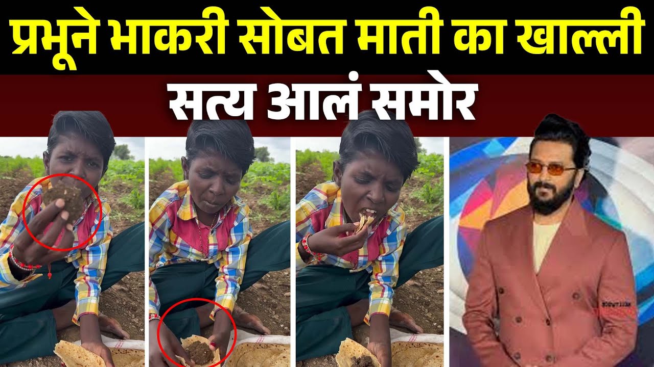 बिग बॉस मराठी कलाकार प्रभूने भाकरी सोबत माती का खाल्ली सत्य आलं समोर Bigg Boss Marathi Session 6