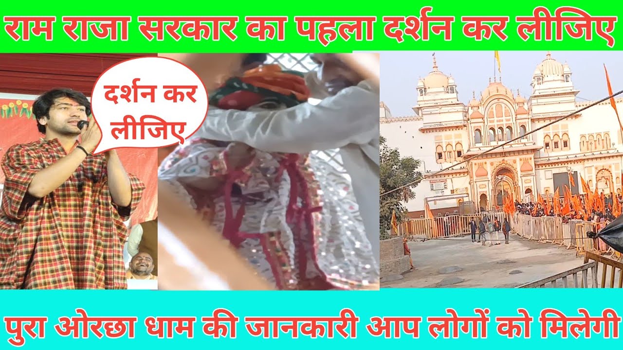 रामराजा सरकार का पहला दर्शन कर लीजिए पूरा ओरछा धाम की जानकारी आप को मिलेगी!@BageshwarDhamSarkar