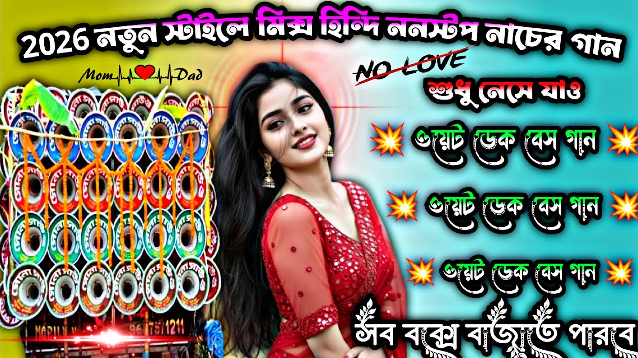 2026 নতুন স্টাইলে মিক্স হিন্দি ননস্টপ নাচের গান 🥰 শুধু নেচে যাও 🎷 ওয়েব ডেক বেস গান #শিউলিরেকর্ডিং 