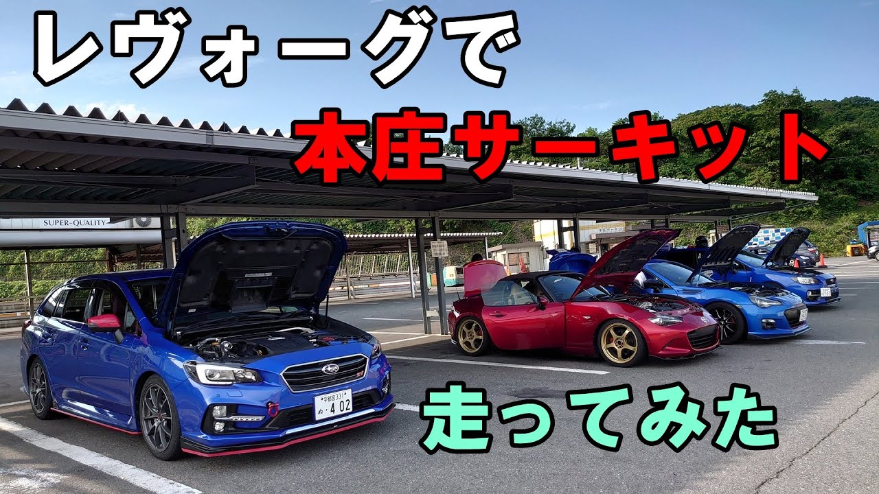 【🔰初サーキット】レヴォーグSTIで本庄サーキットを走ってみました
