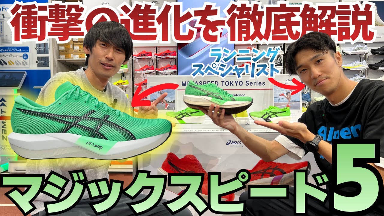 【衝撃の進化】ASICS マジックスピード5 vs前モデル！アルペン東京シューズスペシャリストが最重要ポイントを徹底比較