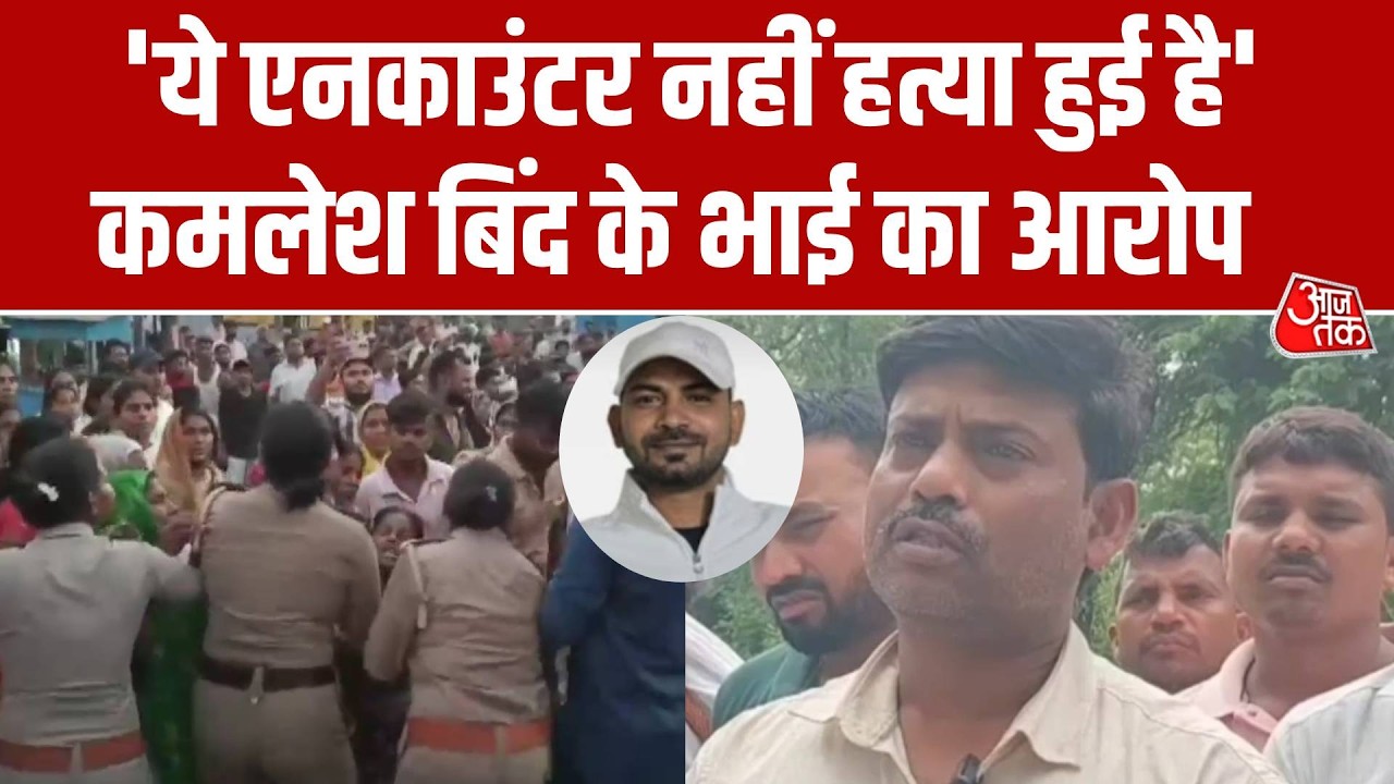 Ghazipur Kamlesh Bind Encounter: कमलेश बिंद के भाई का आरोप- एनकाउंटर नहीं हत्या हुई है