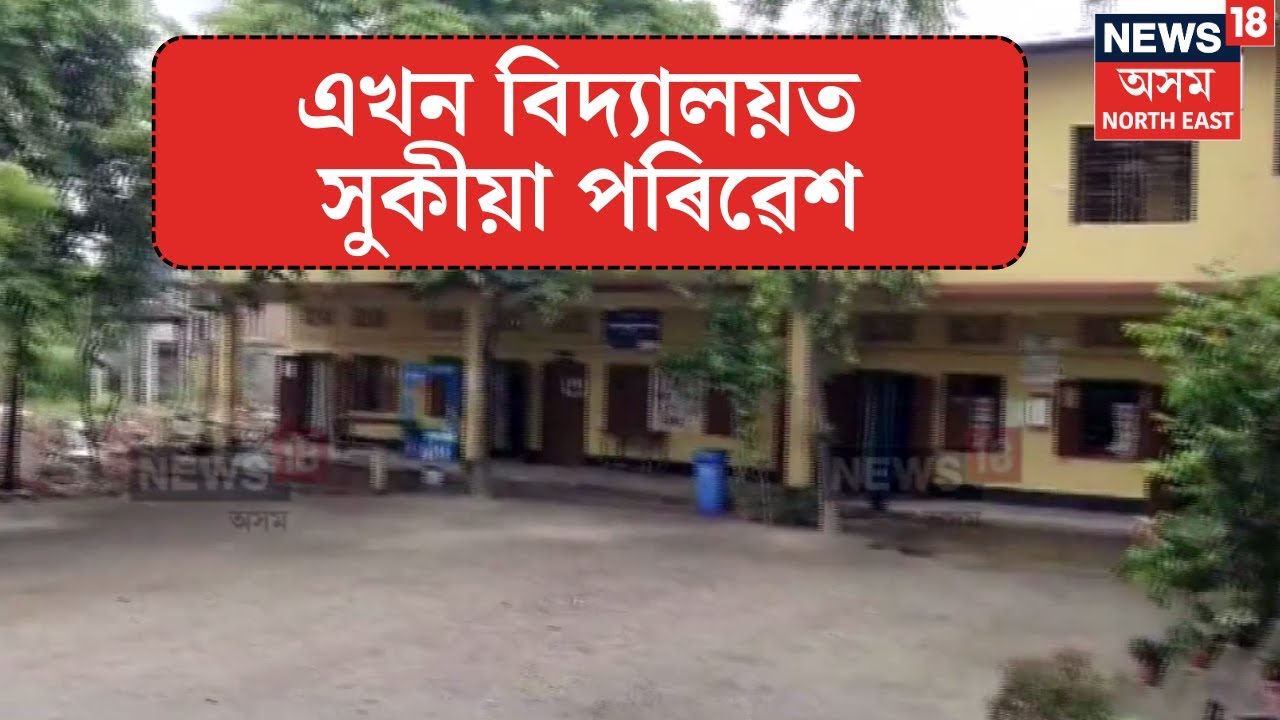 Guwahati Unique School | মহানগৰীৰ লখৰাৰ বেতকুছি উচ্চ মাধ্যমিক বিদ্যালয়ত আছে সুকীয়া পৰিৱেশ | N18V
