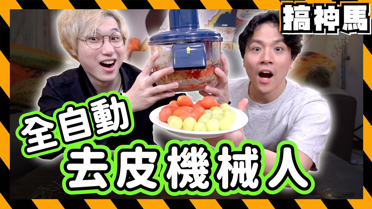 【嚇爛】太成功了不會拍片😭完美的去皮機器人