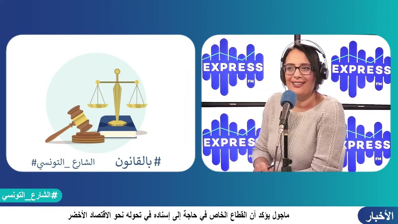 شنوّ تعني الوكالة في القانون؟كل التفاصيل مع الأستاذة أسماء زلاوي