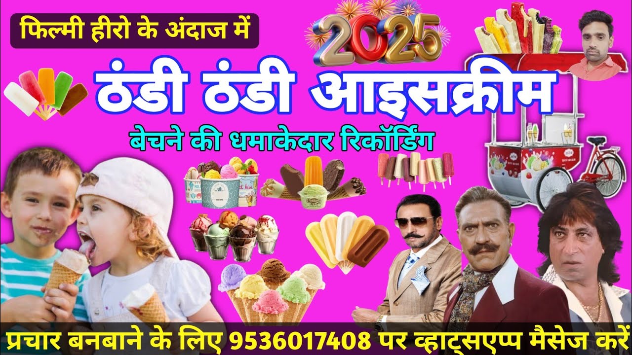 फिल्मी एक्टर के अंदाज में आइसक्रीम का धमाका प्रचार || Icecream New Recording || Icecream New Prachar