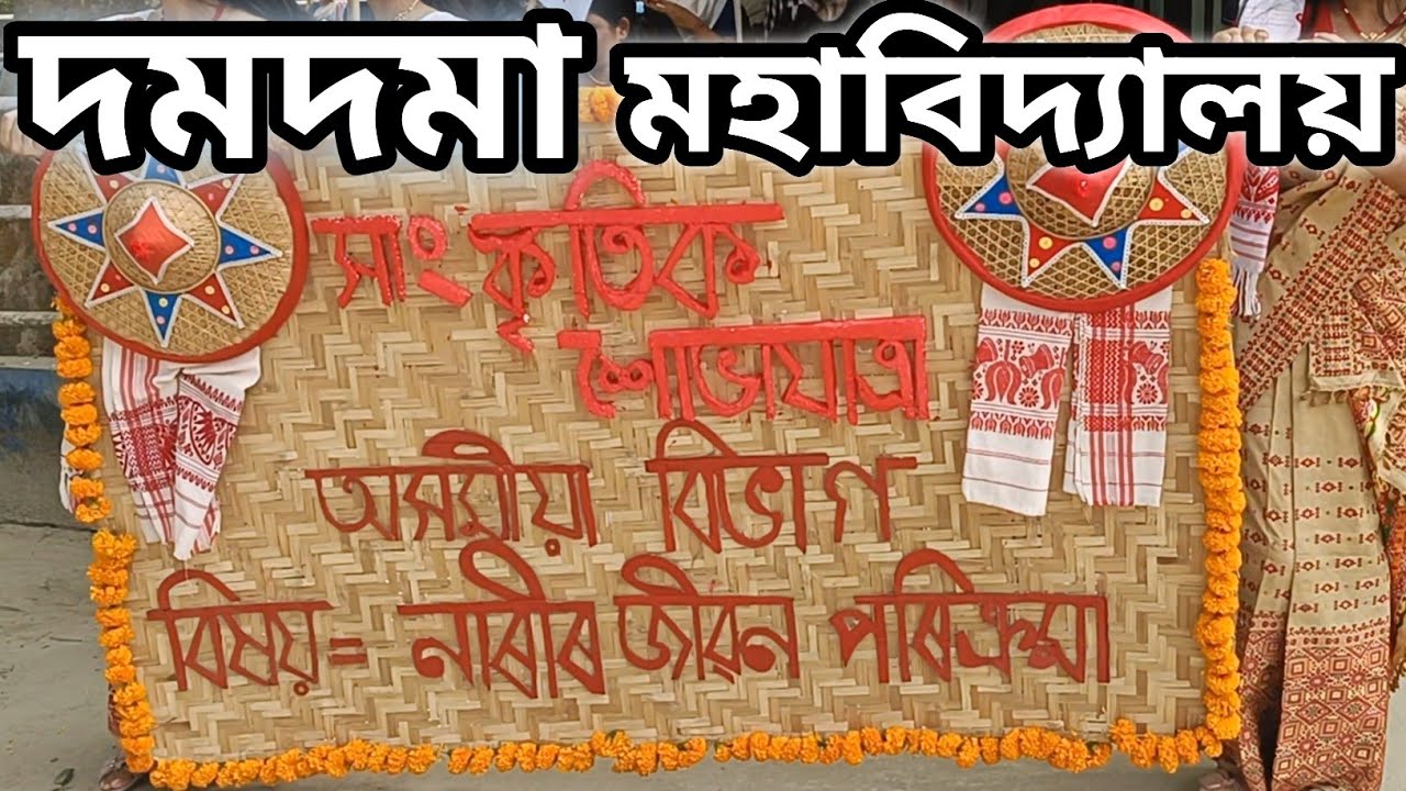দমদমা মহাবিদ্যালয়ৰ সাংস্কৃতিক শোভাযাত্ৰাৰ আৰম্ভনি !#assameseculture #assamesevideo 