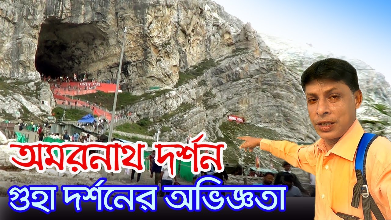 Amarnath Yatra 2023 | পঞ্চতরণী থেকে হেঁটে অমরনাথ গুহা | Panchtarni To Amarnath Cave | Amarnath Gufa