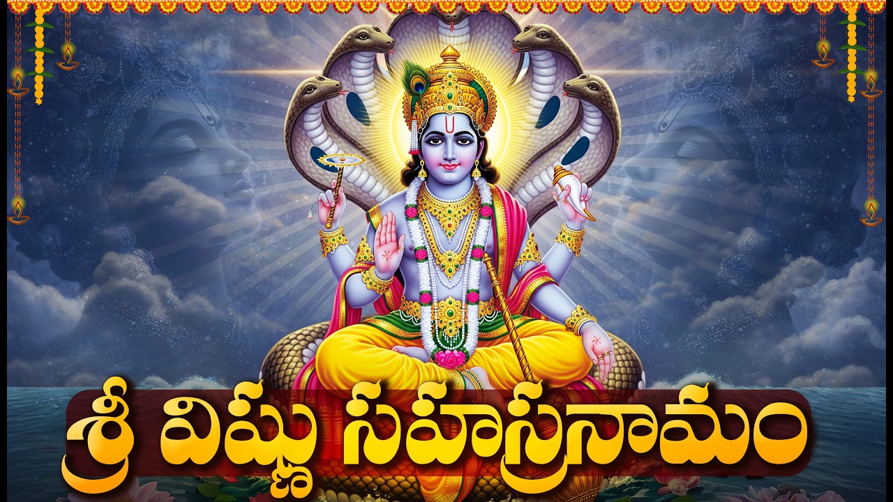 శ్రీ విష్ణు సహస్రనామ స్తోత్రం వింటే కష్టాలు, ఆర్థిక సమస్యలు తొలగిపోతాయి | Vishnu Sahasranama Stotram