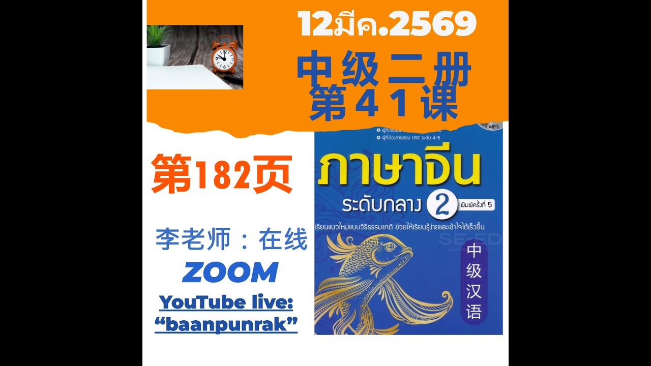 3月12日中级汉语第二册：李老师：在线 第41课182页