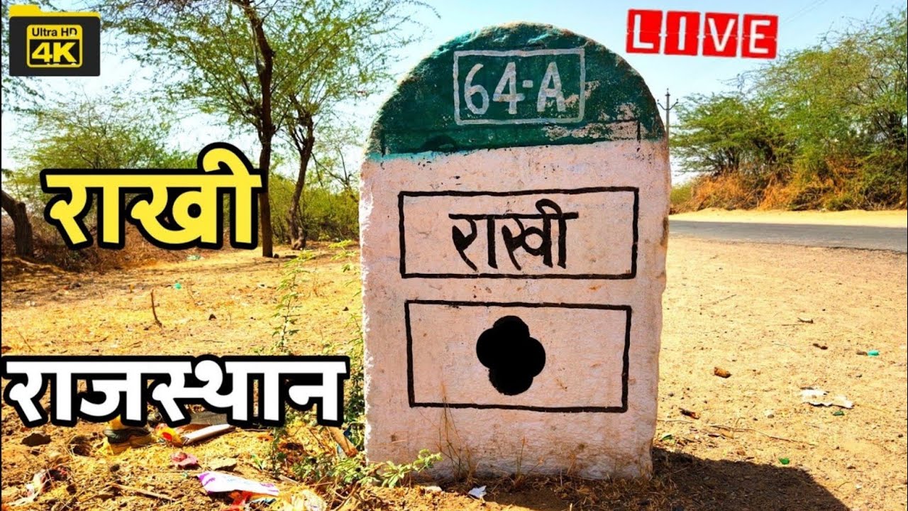 राखी गांव बाड़मेर राजस्थान || Rakhi Barmer Rajasthan