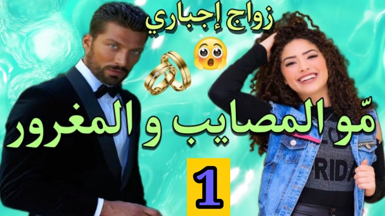 قصة زواج إجباري💍مولات المصايب و المعفر المغرور💕الجزء.1