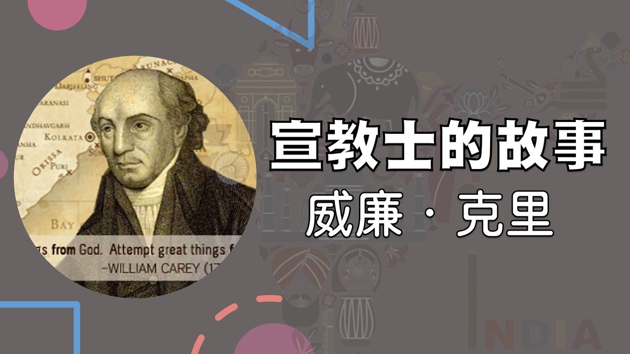 塞兰坡宣教契约 第九之三讲
