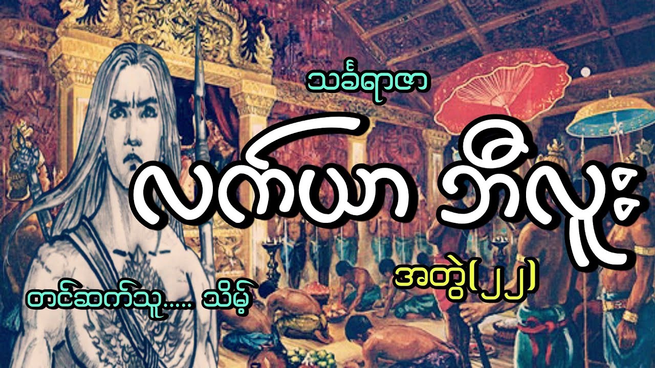 #လက်ယာဘီလူး(အတွဲ၂၂)#နတ်ဘီလူးလက်ယာ#သင်္ခရာဇာ#သိမ့်