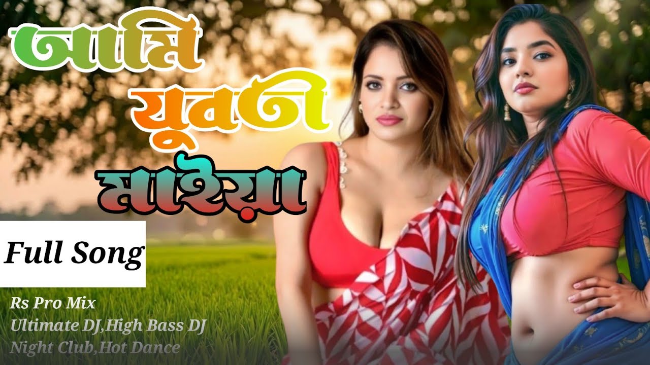 আমি যুবতী মাইয়া | Ami Juboti Maiya | Bangla Viral DJ Song 2026 | RS Pro Mix | Hot Dance Song