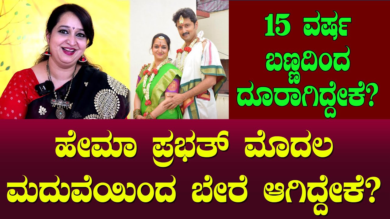 ಹೇಮಾ ಪ್ರಭಾತ್ ಮೊದಲ ಮದುವೆಯಿಂದ ಬೇರೆ ಆಗಿದ್ದೇಕೆ? 15 ವರ್ಷ ಬಣ್ಣದಿಂದ ದೂರಾಗಿದ್ದೇಕೆ? Chitraloka | Hema Prabath