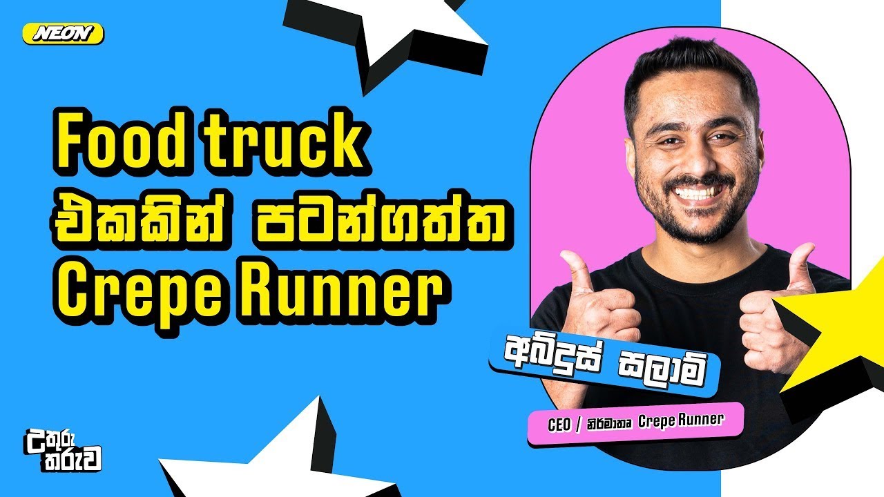 Food truck  එකකින් පටන්ගත්ත Crepe Runner | Abdus Salam