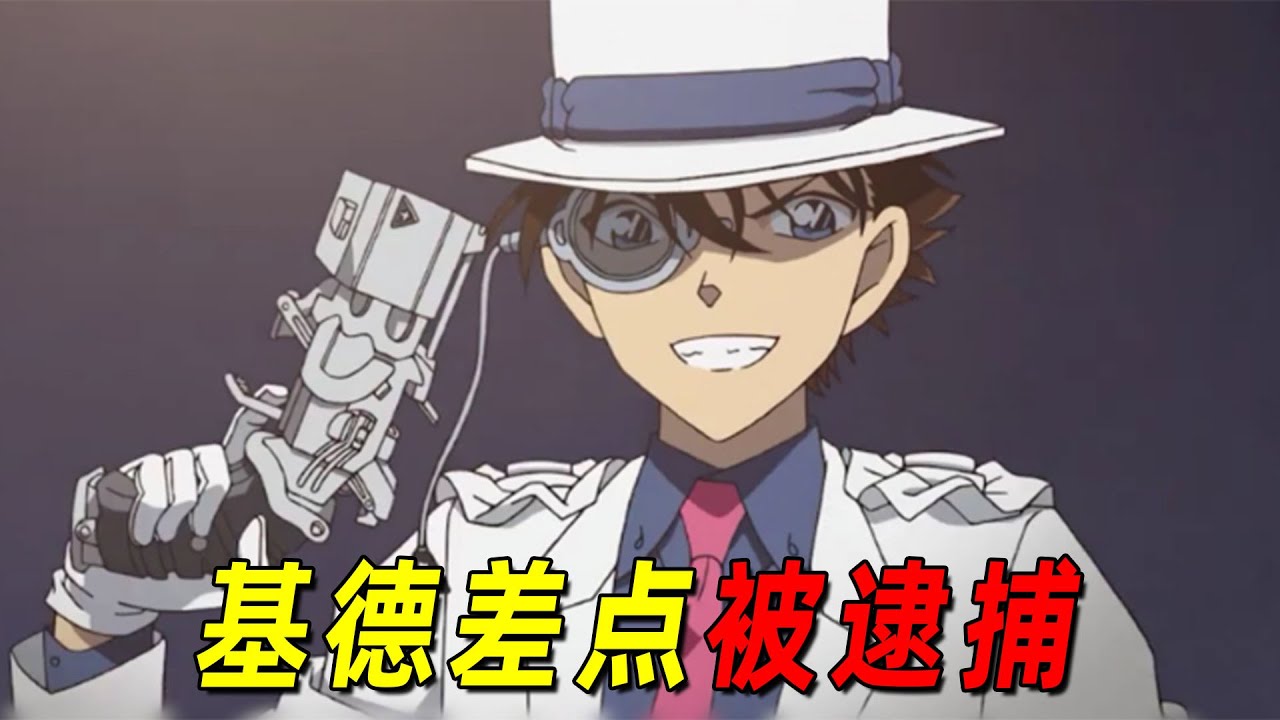 【柯南】基德被安室透戴上手铐！同时遭到2大男神围攻！基德这次差点翻车