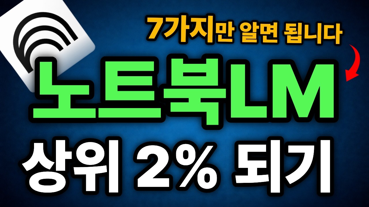 노트북LM 7가지만 알면 상위 2%가 될 수 있습니다