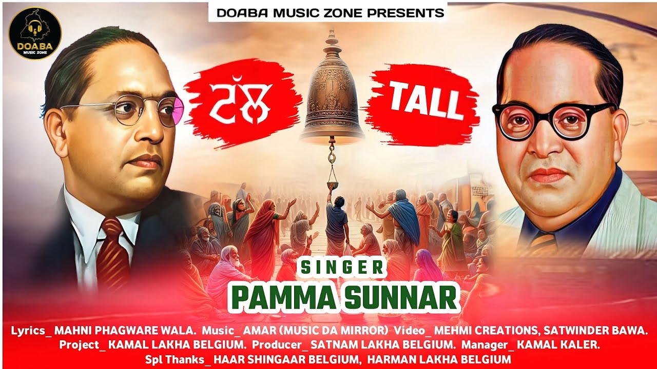 Tall ( ਟੱਲ ) | Pamma Sunnar | Full Video Song | Doaba Music Zone | Dr Ambedkar Ji New Song 2024