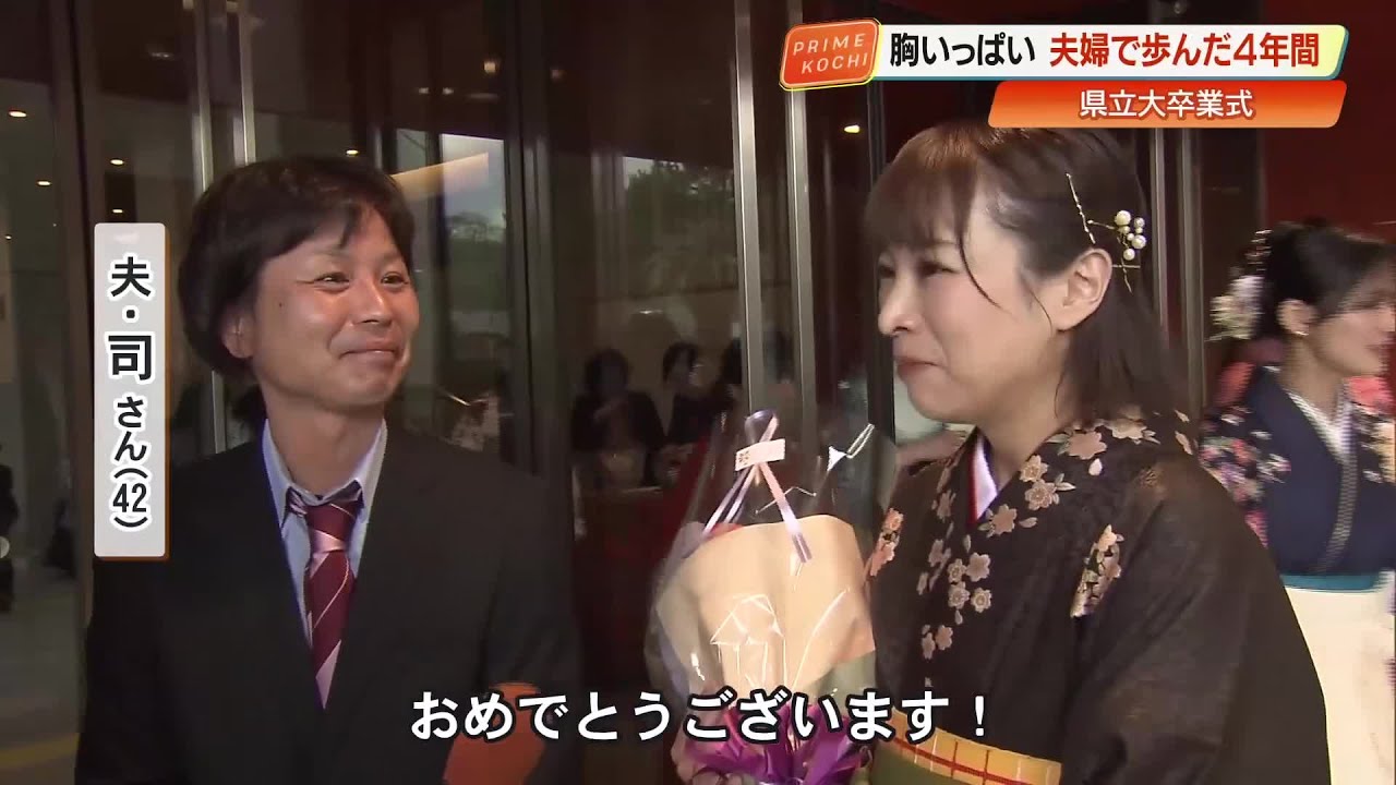「胸がいっぱいに」34歳で高知県立大へ、公務員との“二足わらじ”で迎えた卒業式…陰で支えた夫の涙 (26/03/19 19:03)