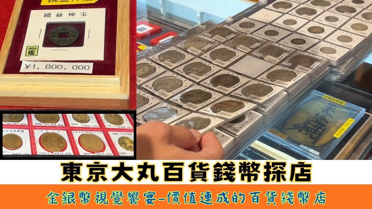 🇯🇵SK stamp | 東京大丸百貨錢幣探店 | 金銀幣視覺饗宴-價值連成的百貨錢幣店 | 錢幣市場 | 日本錢幣紀錄 | 大阪 | 錢幣 | 貨幣 | 紙鈔 | 硬幣 | 收藏  | CC字幕