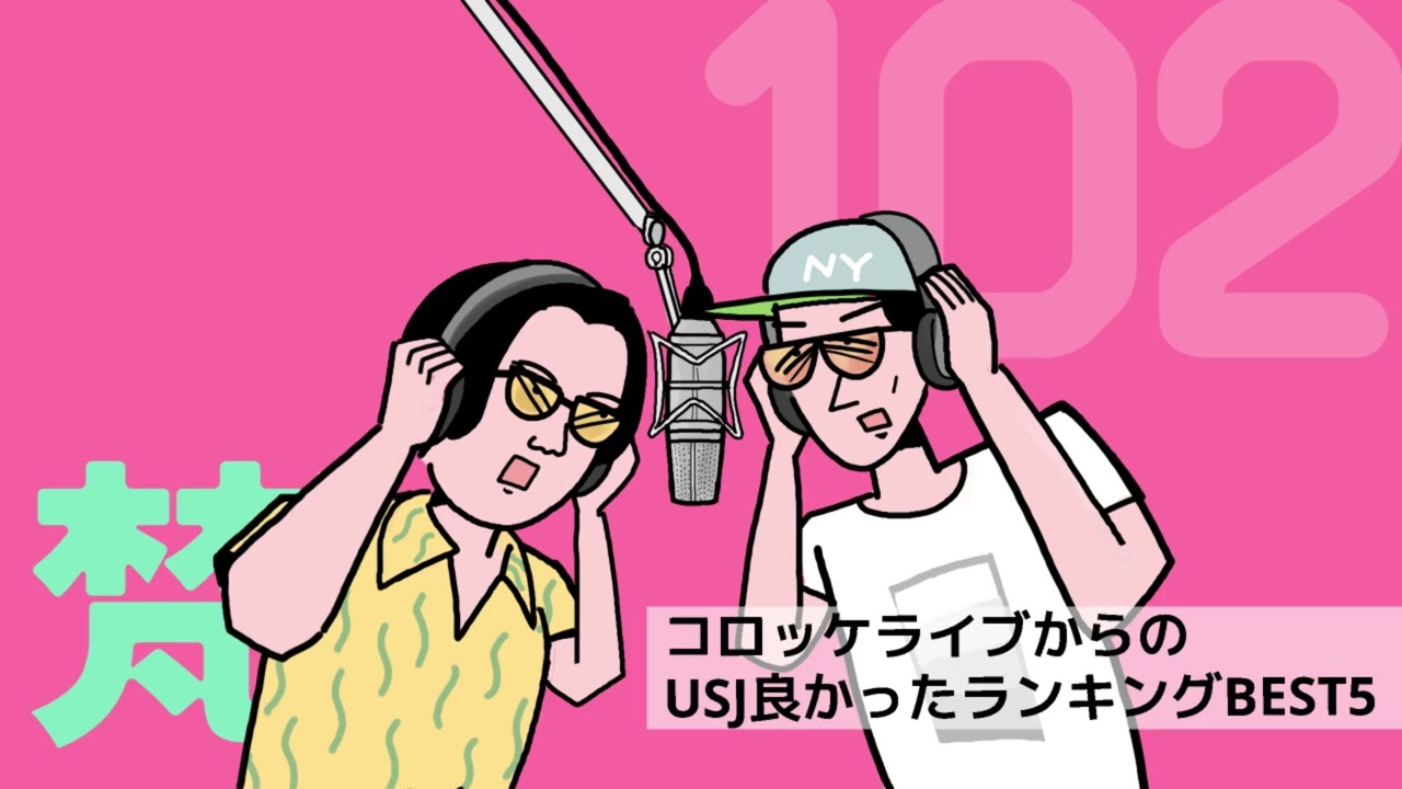102ありスパ梵「コロッケライブからのUSJ良かったランキング」（2025年2月17日）
