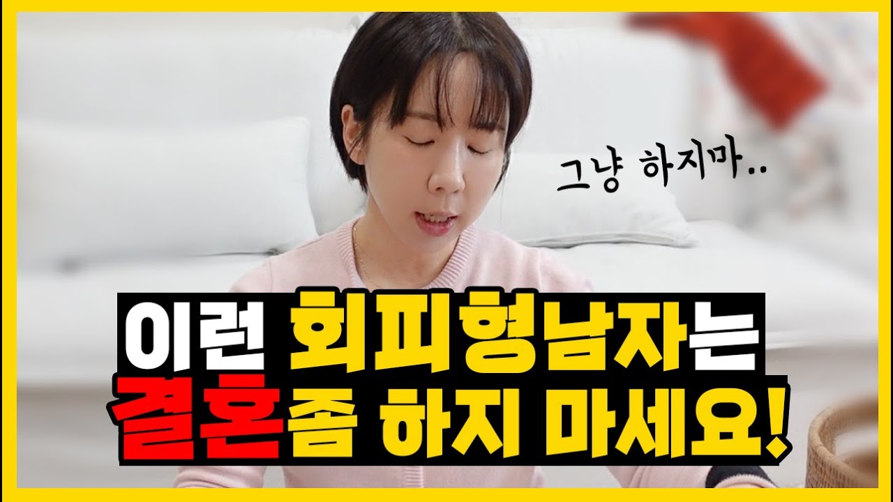 제발 부탁인데..이런 회피형남자는 결혼좀 하지 마세요🔥