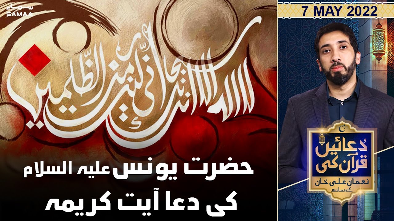 Duaein Quran Ki with Nouman Ali Khan - Hazrat Younus A.S ki Dua Ayat e Karima - SAMAATV - 7 May 2022