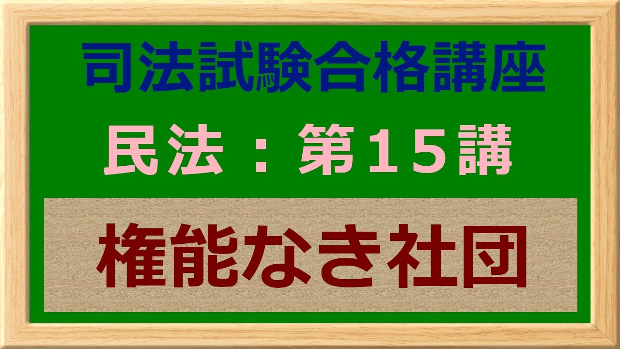 〔独学〕司法試験・予備試験合格講座　民法（基本知識・論証パターン編）第１５講：権能なき社団 〔2021年版・民法改正対応済み〕