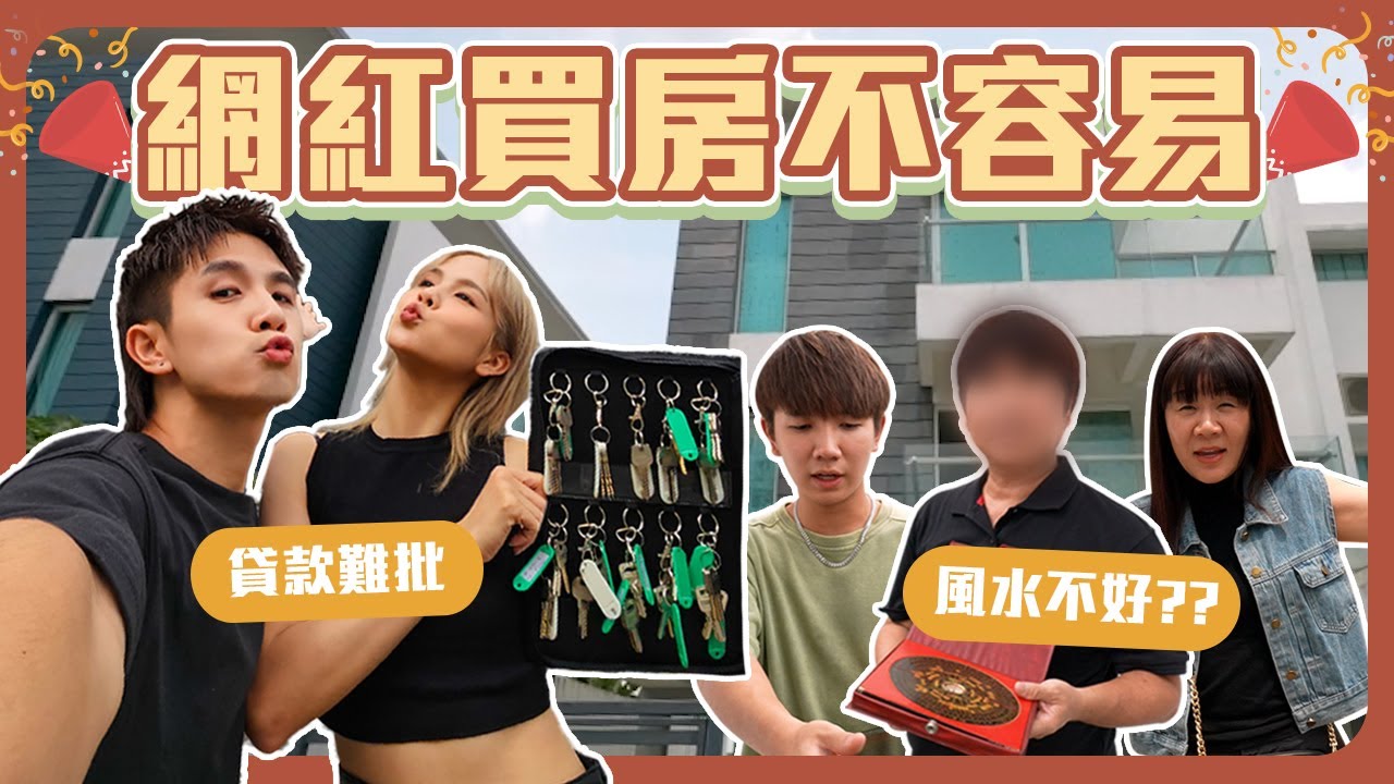 常勇舒森人生買的第一間新家｜中國西方風水師大比拼｜未來生兒子比較容易??1【常勇舒森買屋日記】