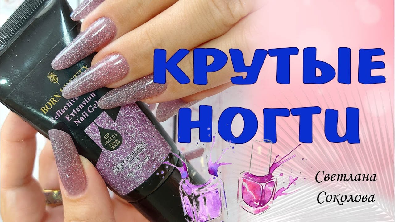 BORN PRETTY люкс среди китайского материала для маникюра: Новинка гель-лак  Светоотражающий полигель