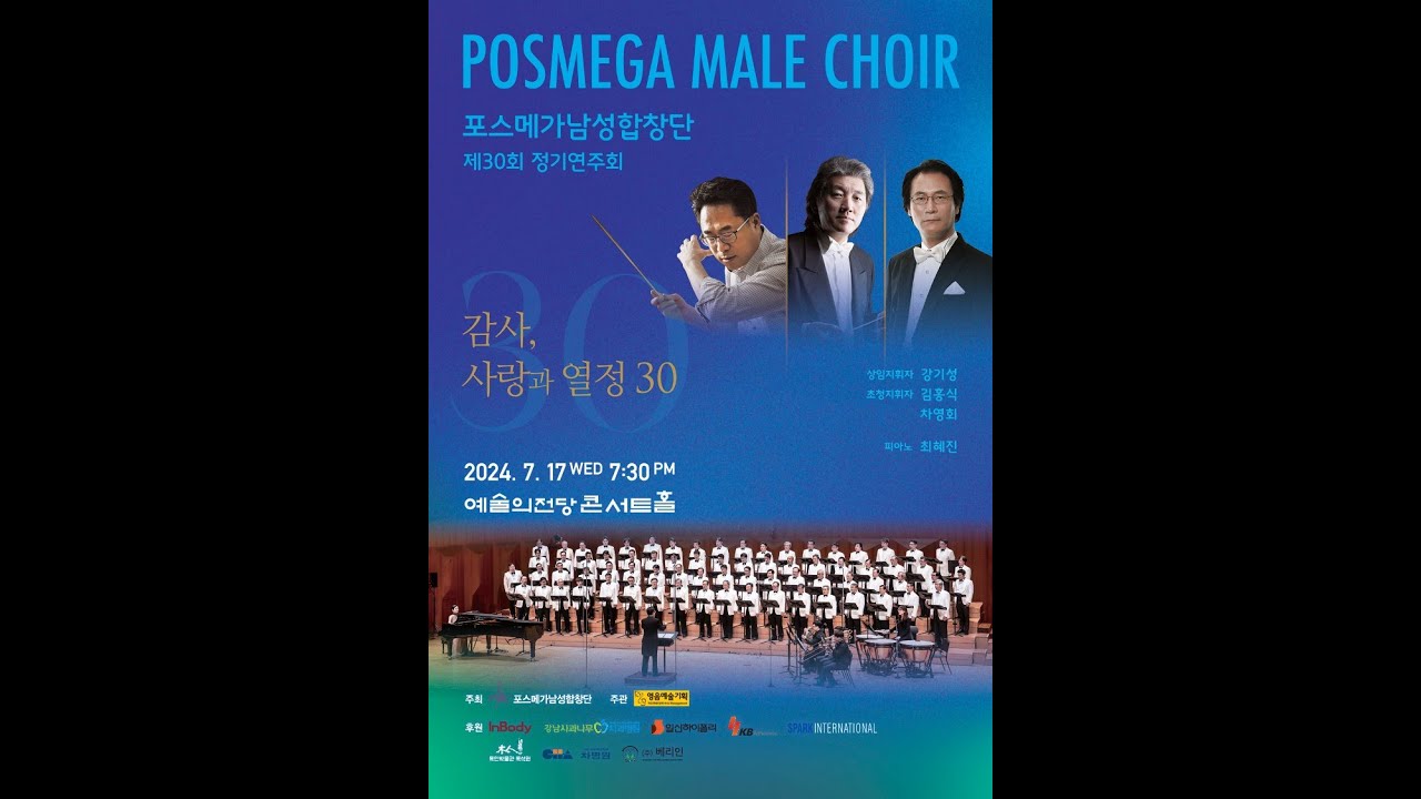 제 30회  포스메가 남성 합창단 정기연주회 - 예술의 전당 /전체 실황연주
