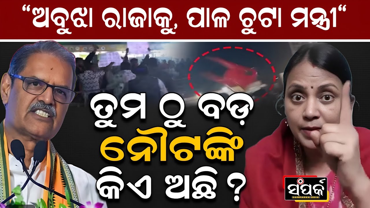 ତୁମ ଠୁ ବଡ଼ ନୌଟଙ୍କୀ କିଏ ଅଛି?॥Sulata Deo॥KV Singh Deo॥Odisha Politics॥Samparka Odia