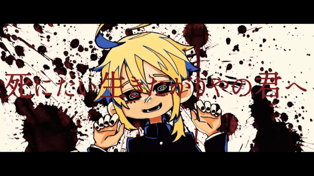 死にたい生きたがりやの君へ/fast.鏡音レン