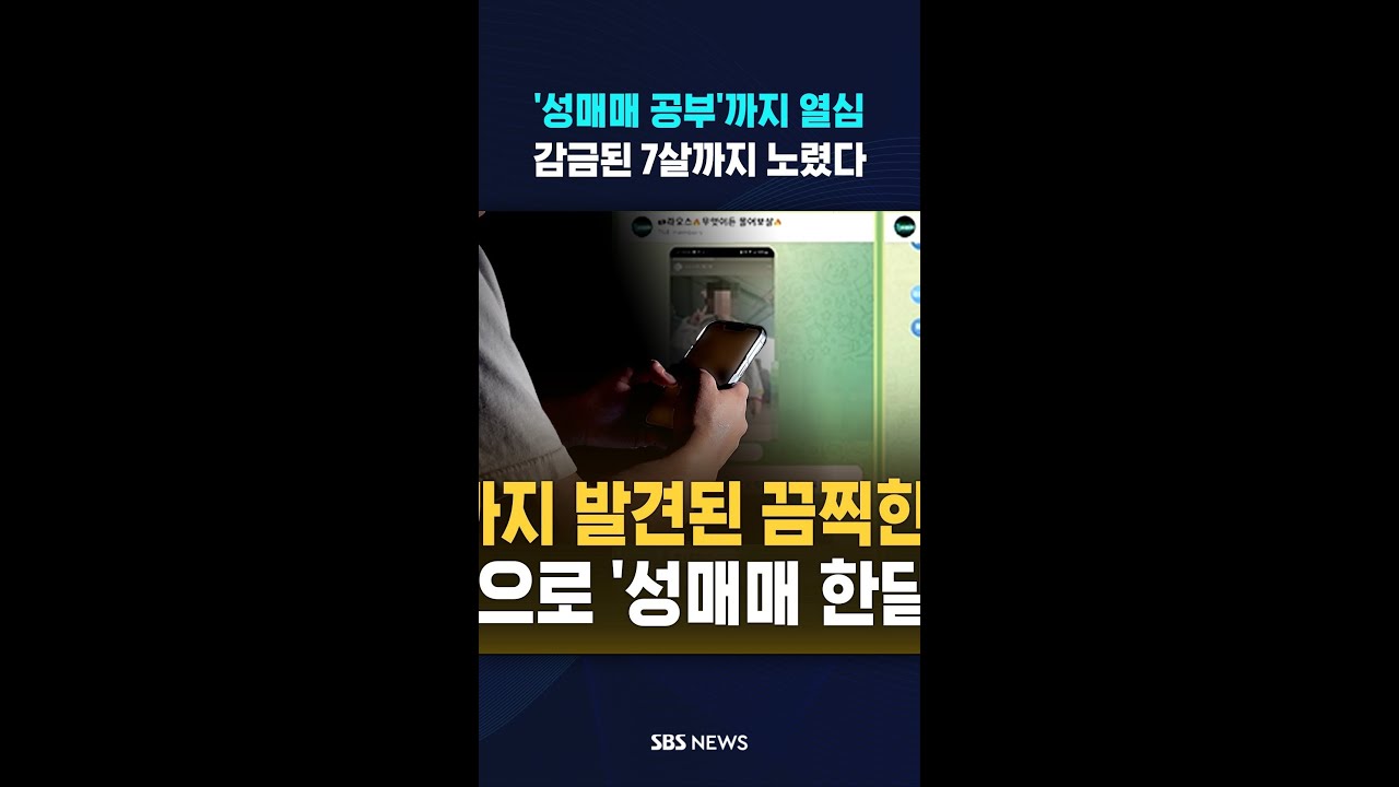 '성매매 공부'까지 열심&hellip;감금된 7살까지 노렸다 #shorts