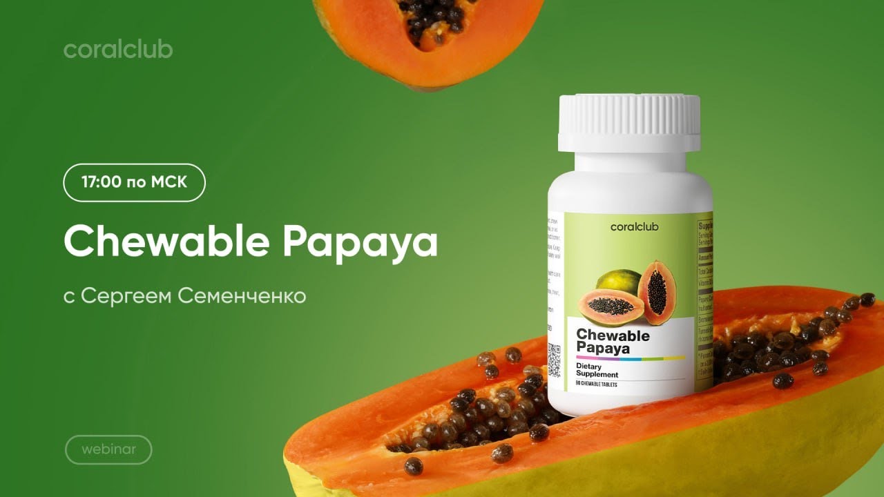 Chewable Papaya — самое важное про обновленный продукт для лучшего усвоения белка