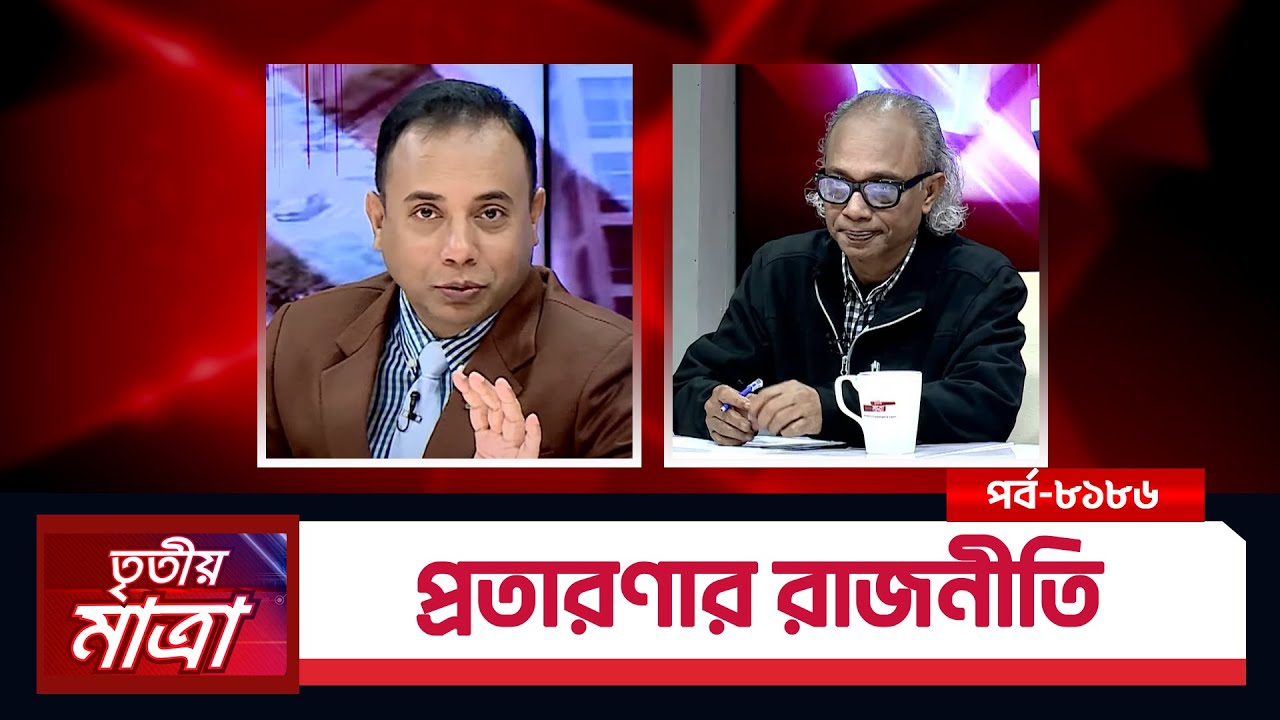 প্রতারণার রাজনীতি | Tritiyo Matra | তৃতীয় মাত্রা | নূরুল কবীর। Episode 8186