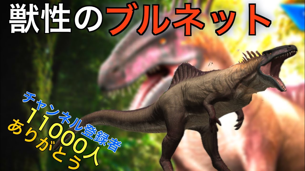 JW 謎のシーズン恐竜『ブルネット』グラプレに課金してレベル40到達させてやる！11000人ありがとう　ジュラシックワールドザゲーム