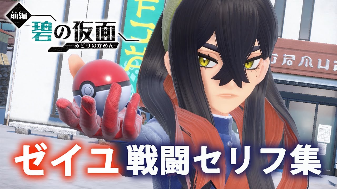 【ポケモンSV 碧の仮面】ゼイユ 戦闘セリフ集