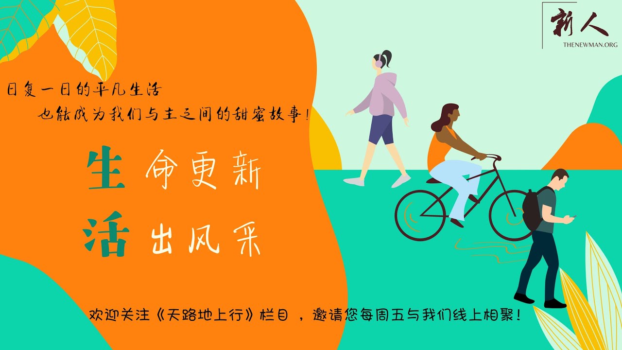 【天路地上行】如何培养身心健康的下一代（6-12岁）下