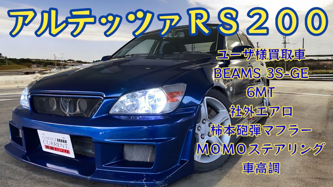 【3S-GE】外装がバッチリ決まってる！アルテッツァRS200をご紹介します