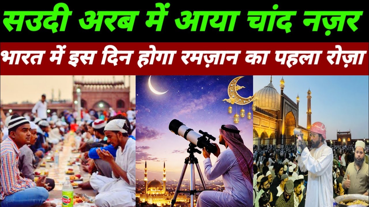 Saudi Arab में आ गया Ramadan का चाँद नज़र |इस दिन होगा भारत में पहला रोज़ा |Ramadan Mubarak 2026|