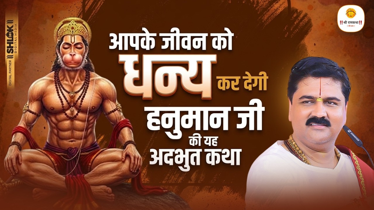 जब कोई रास्ता न दिखे तो सुनें हनुमान जी की यह अद्भुत कथा - सुंदरकांड | Pujya Rajan Jee