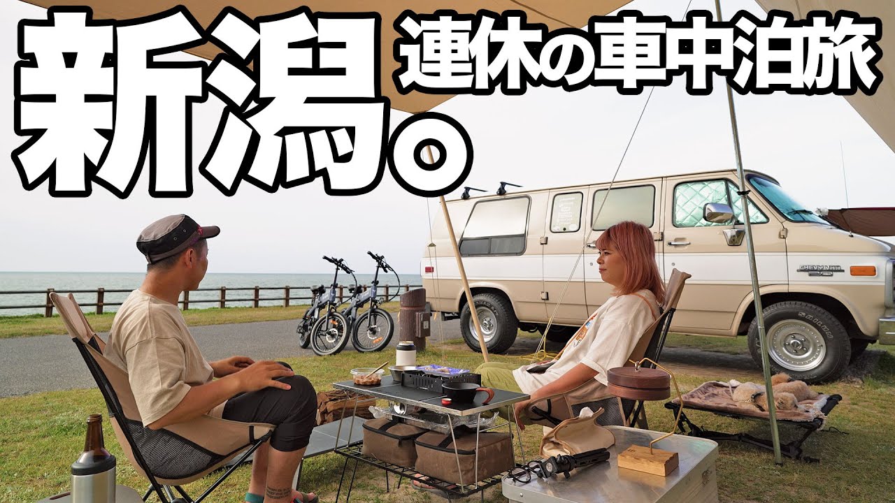 関東→新潟｜日本海でキャンプがしたい車中泊旅【総集編】