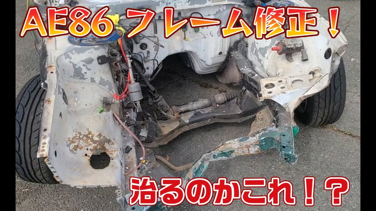 8.大破したAE86のフレーム修正できるのか？#ae86