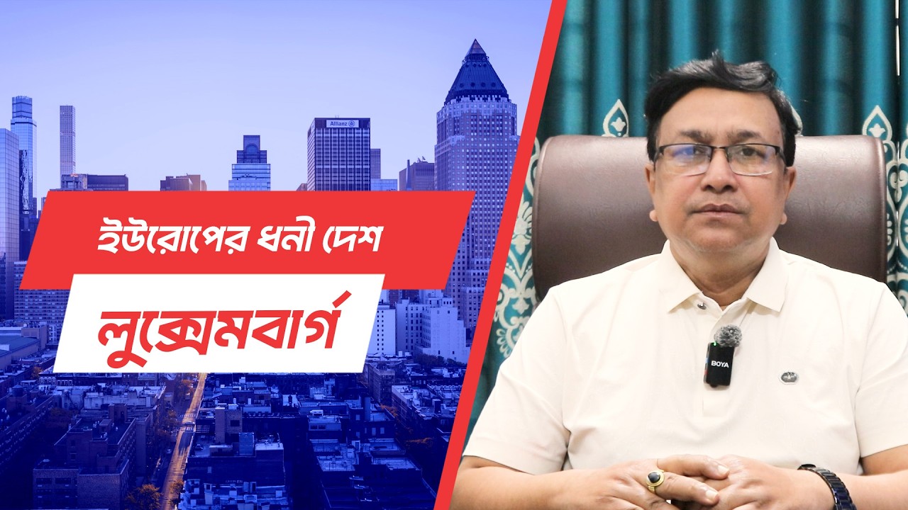 বাংলাদেশীদের জন্য আকর্ষণের জায়গা লুক্সেমবার্গ।