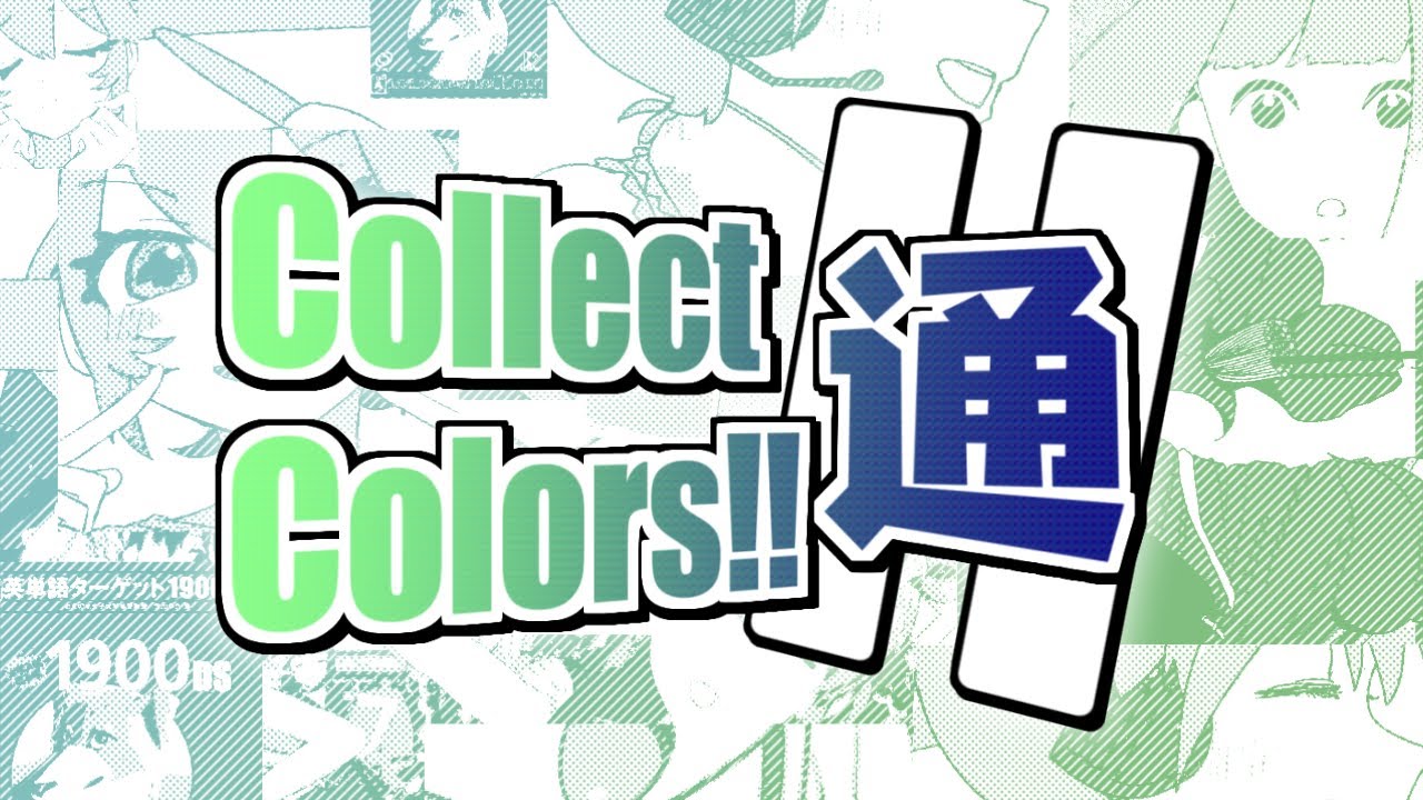 【音MADメドレー】Collect Colors!!Ⅱ -通-